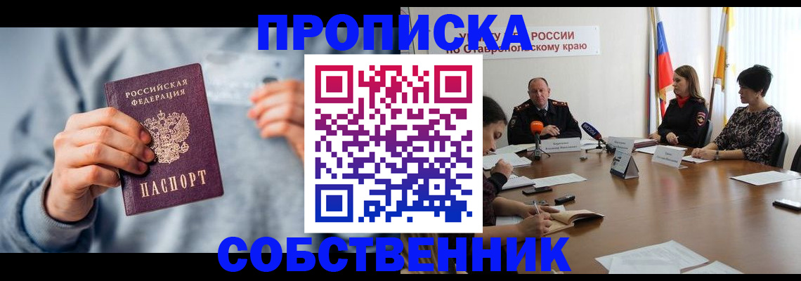 купить прописку в Новоалександровске