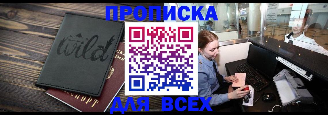 купить прописку в Новоалександровске